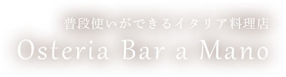 Osteria Bar a Mano 地元の食材をふんだんに使用した大人を楽しむイタリアンレストラン